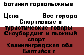 ботинки горнолыжные salomon impact90 p.26,0-26.5 › Цена ­ 5 000 - Все города Спортивные и туристические товары » Сноубординг и лыжный спорт   . Калининградская обл.,Балтийск г.